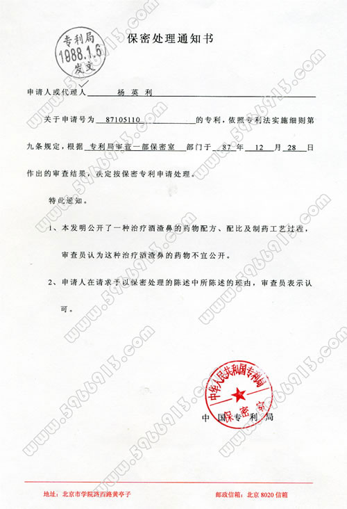 國家專(zhuān)利局保密處理通知書(shū)