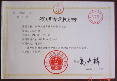 中州藥膏發(fā)明專(zhuān)利證書(shū)
